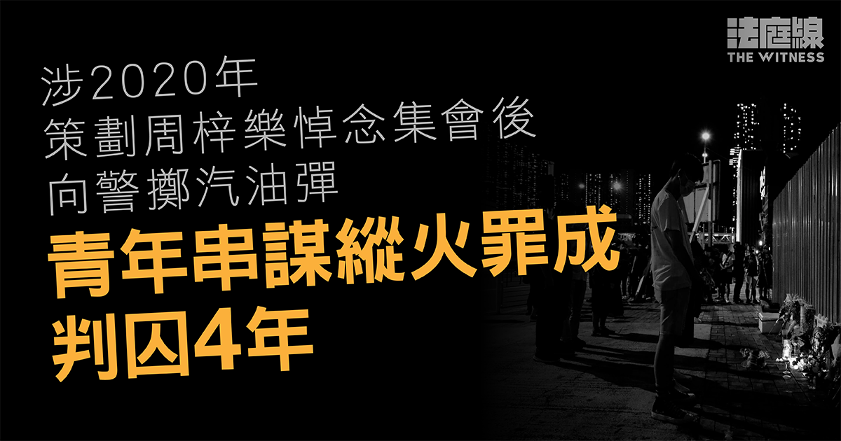 青年涉策劃周梓樂悼念集會後向警擲汽油彈　串謀縱火罪成判囚4年