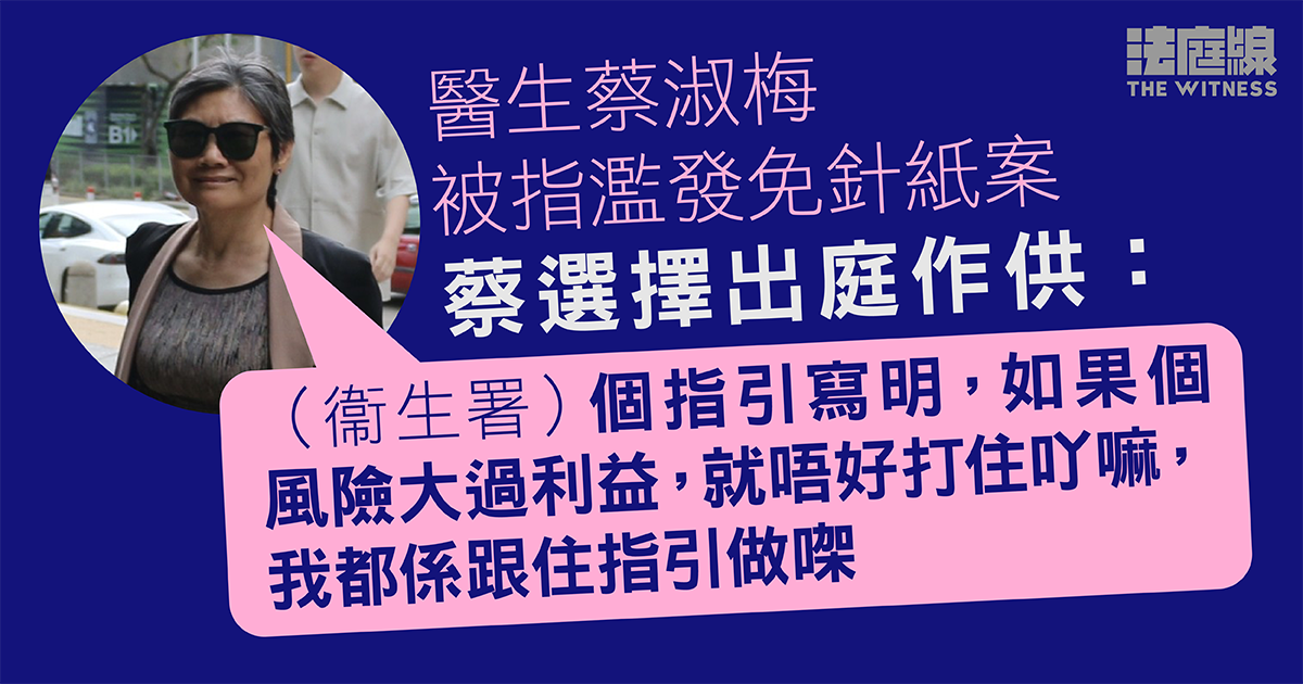 醫生蔡淑梅被指濫發免針紙案　蔡供稱病人現巨大身心壓力　據衞生署指引發免針紙