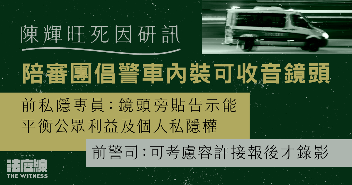 陳輝旺死因研訊陪審團倡警車裝鏡頭　前私隱專員指政府應考慮　前警司倡接報才錄影