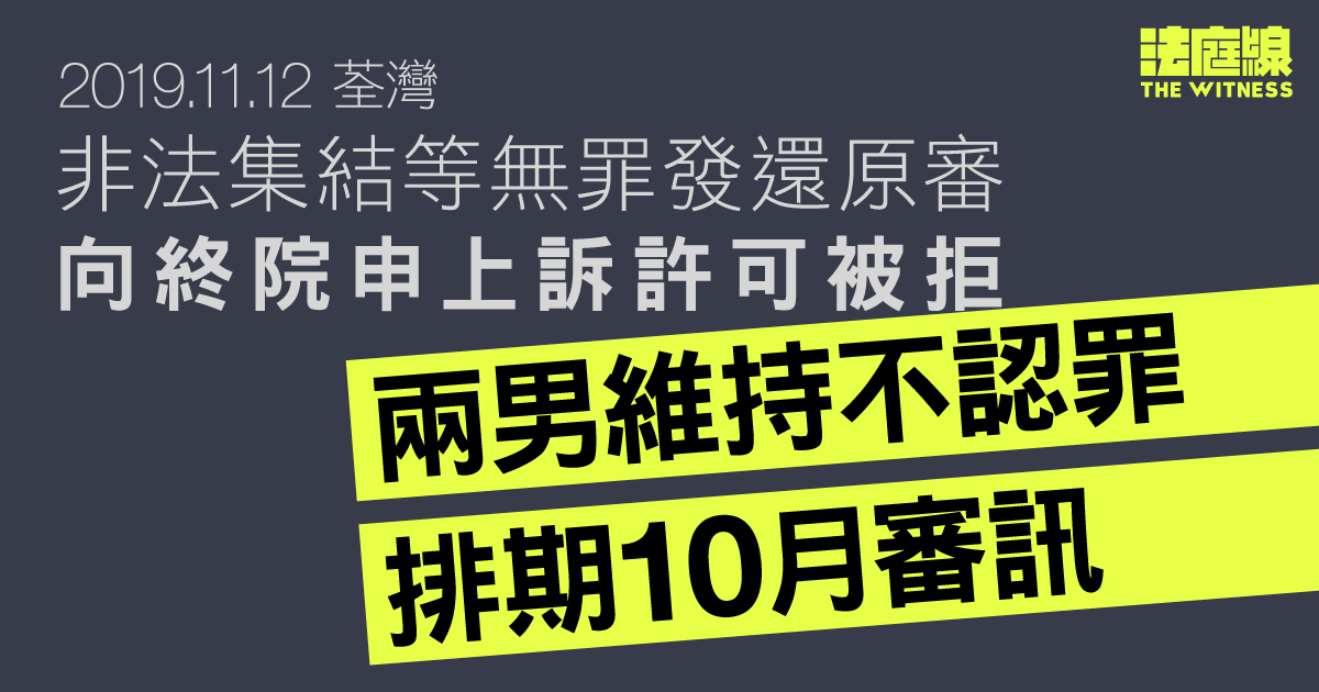 11.12荃灣｜非法集結等無罪發還原審　向終院申上訴許可被拒　兩男維持不認罪