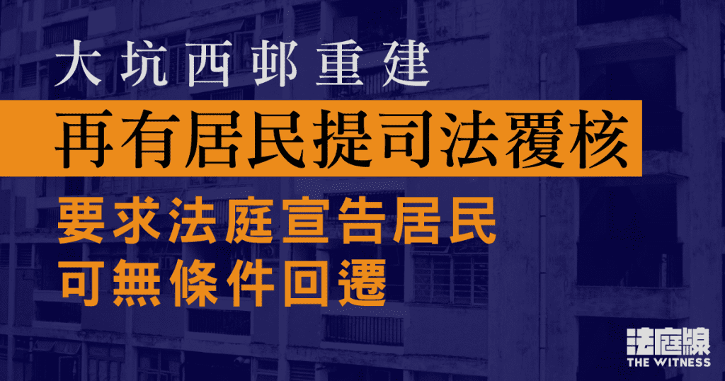 大坑西邨重建 再有居民提司法覆核 指平屋無權取消回遷資格、城規會出錯