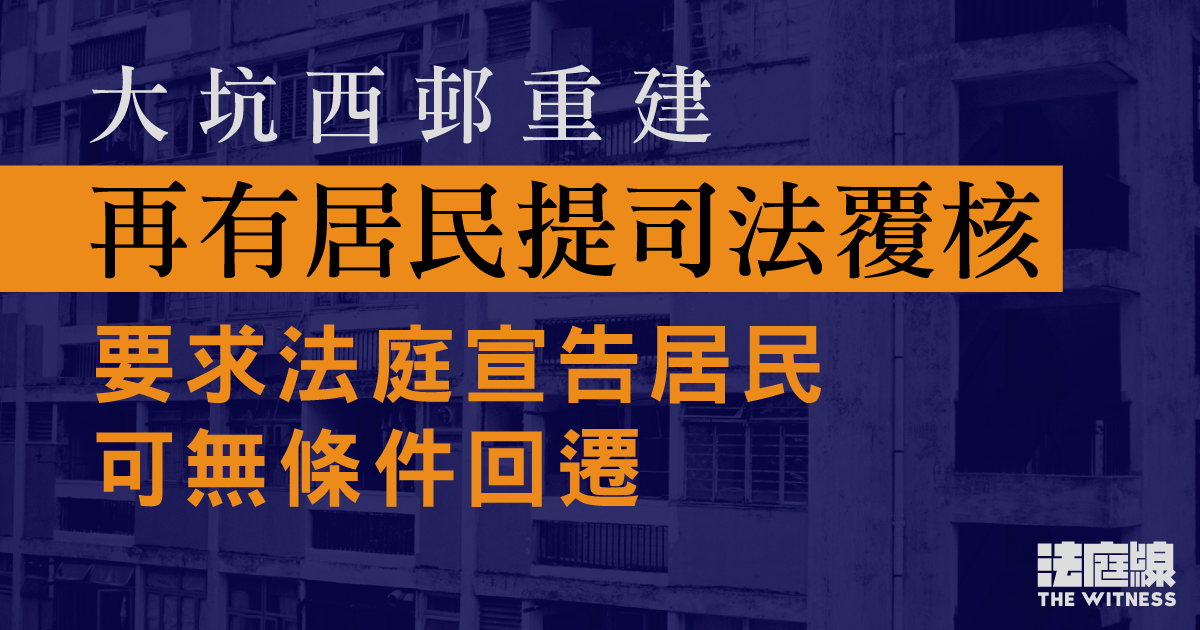 大坑西邨重建　再有居民提司法覆核　指平屋無權取消回遷資格、城規會出錯