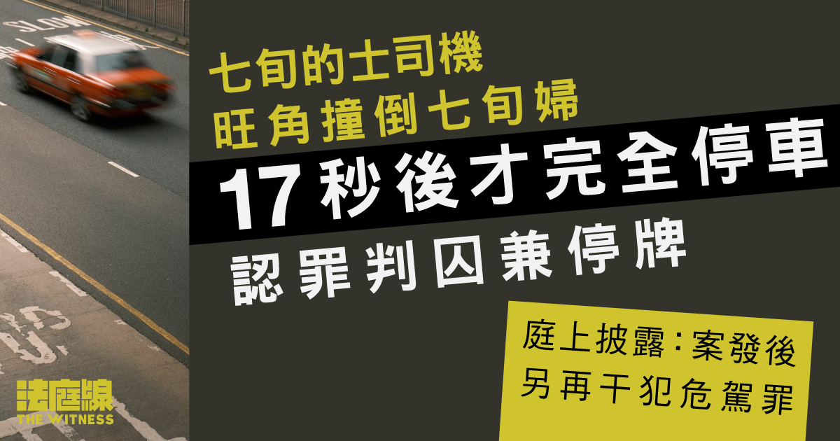 七旬的士司機旺角撞倒七旬婦　17秒後才完全停車　認危駕被判監7個月、停牌5年