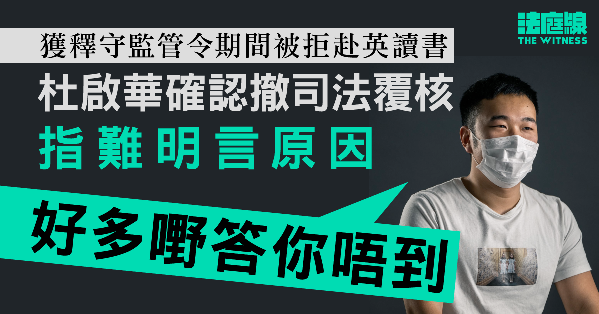 獲釋守監管令期間被拒赴英讀書　杜啟華確認撤司法覆核　指難明言原因