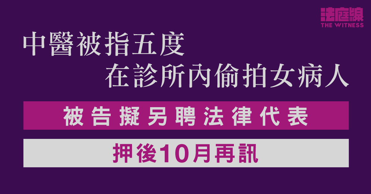 中醫被指五度診所內偷拍女病人　被告擬另聘法律代表　押後10月再訊