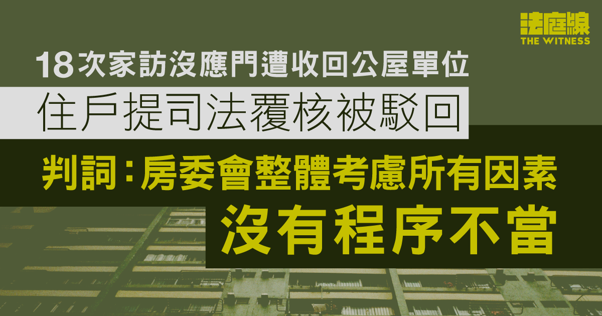 18次家訪沒應門遭收回公屋單位　住戶提司法覆核被駁回　判詞：房委會整理考慮所有因素