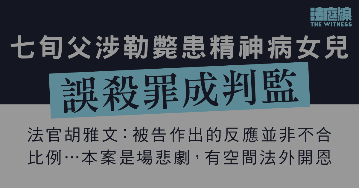 七旬父涉勒斃患精神病女兒　謀殺罪脫、誤殺罪成　判監4年8個月