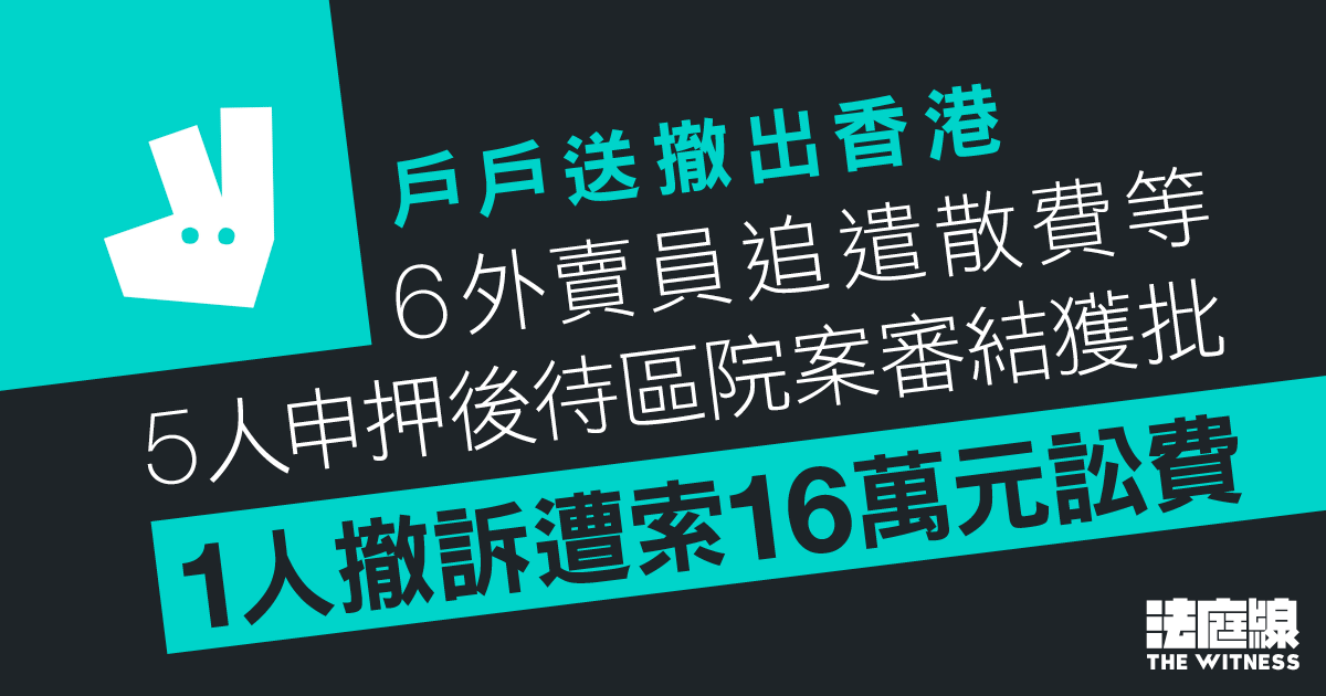 戶戶送撤出｜6外賣員追遣散費　5人申押後待區院案審結獲批　1人撤訴遭索16萬元訟費