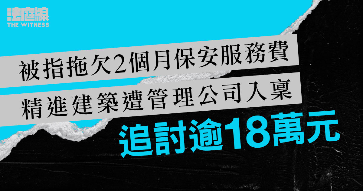 被指拖欠屯門寶田邨2個月保安服務費　精進建築遭管理公司入稟追討逾18萬元