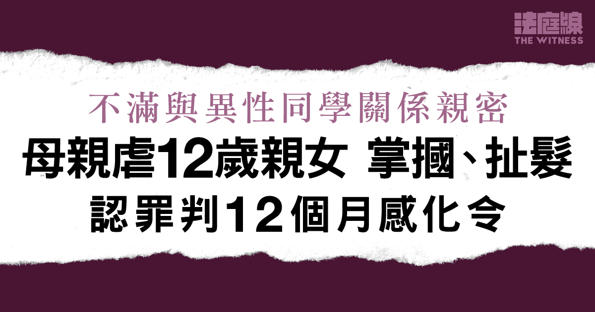 不滿12歲親女與異性同學關係親密、掌摑扯髮　33歲女子認罪判12個月感化令
