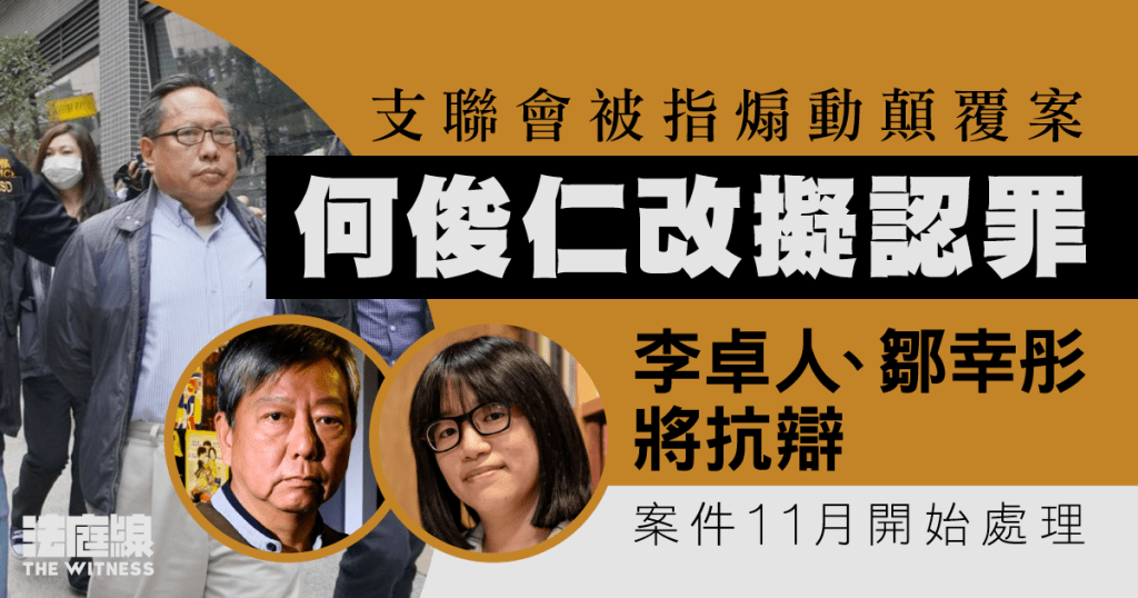 支聯會被指煽動顛覆案　審前覆核庭上確認　何俊仁改為擬認罪
