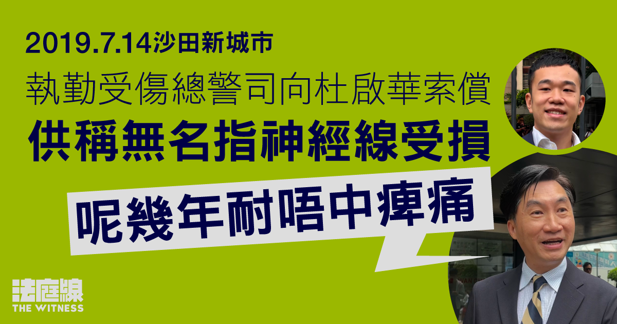 7.14沙田｜手指骨折總警司向杜啟華索償　供稱仍感痺痛　杜質疑老化所致