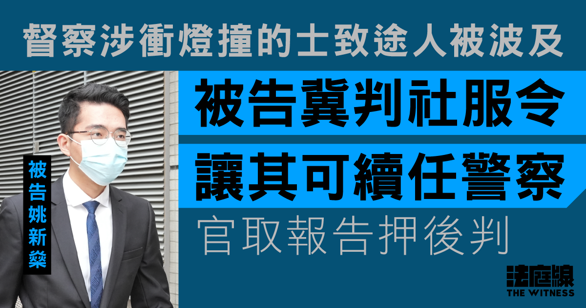 督察涉衝燈撞的士致途人被波及　被告冀判社服令讓其可續任警察　官取報告押後判