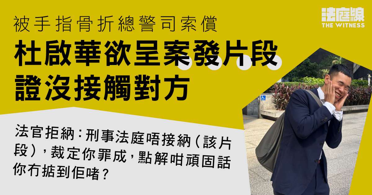 7.14沙田｜被手指骨折總警司索償　杜啟華指另遭政府追討原告退休金　應相互扣減