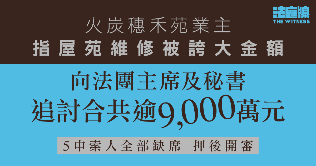 穗禾苑業主向法團主席、秘書追討逾9,000萬元　5申索人全缺席　押後開審