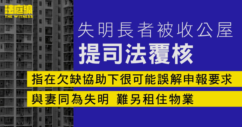 失明長者被收公屋提司法覆核　稱不知須申報母贈六分一業權　質疑房委會沒點字表歧視