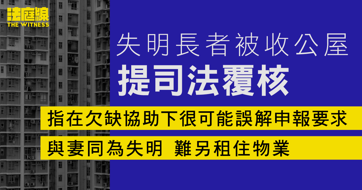 失明長者被收公屋提司法覆核　稱不知須申報母贈六分一業權　質疑房委會沒點字表歧視