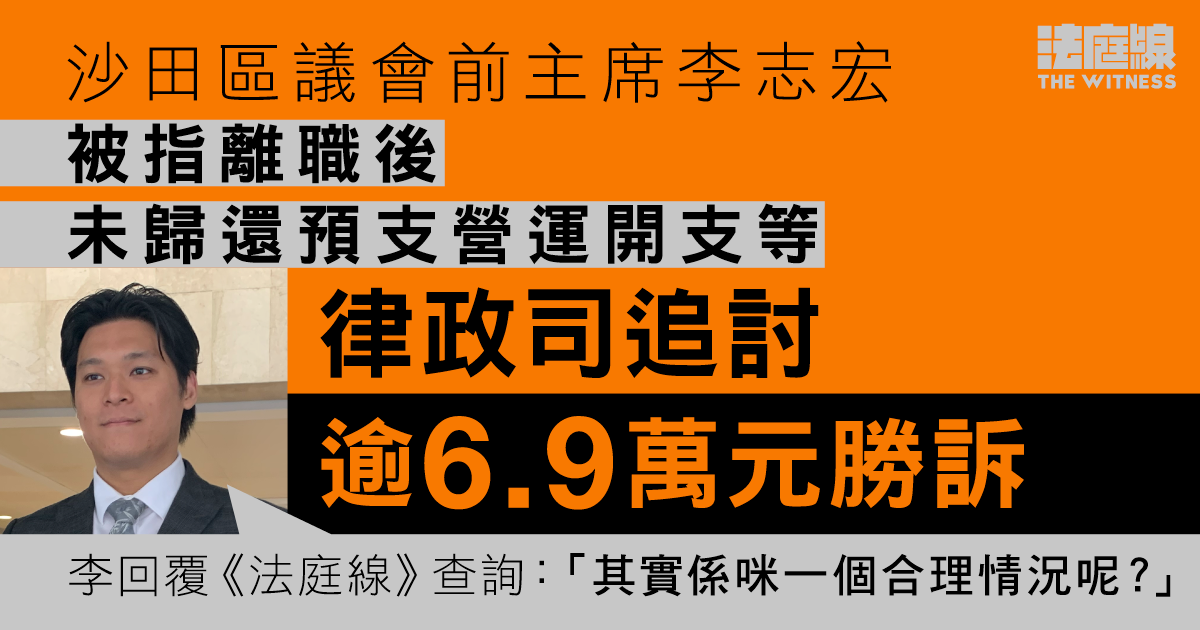 沙田區議會前主席李志宏被指離職後未歸還預支營運開支等　律政司追討逾6.9萬元勝訴