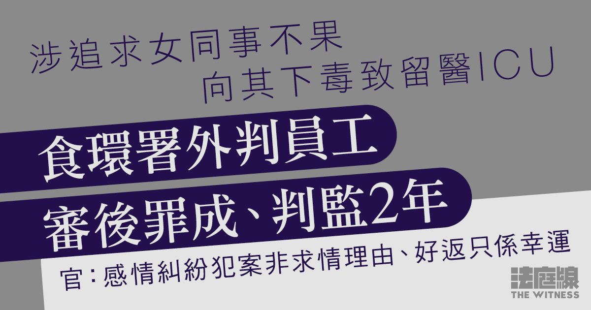 食環署外判工向同事下毒罪成囚兩年　達簡易程序最高刑罰　官：事主康復僅幸運