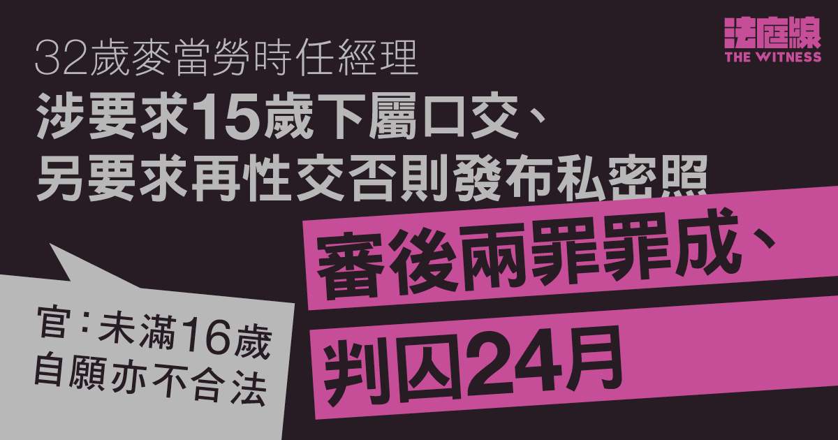麥當勞時任經理要求15歲下屬口交等兩罪成、囚24月　官：未滿16歲自願亦不合法