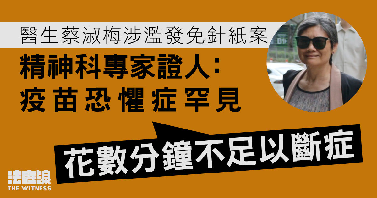 醫生蔡淑梅被指濫發免針紙　精神科專家證人：疫苗恐懼症罕見　花數分鐘不足以斷症
