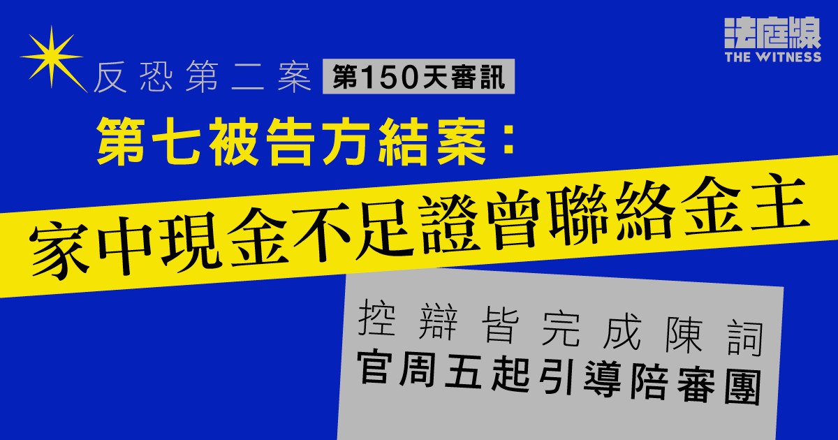 反恐第二案｜第七被告方：家中現金不足證曾聯絡金主　辯方完成結案　官周五起引導