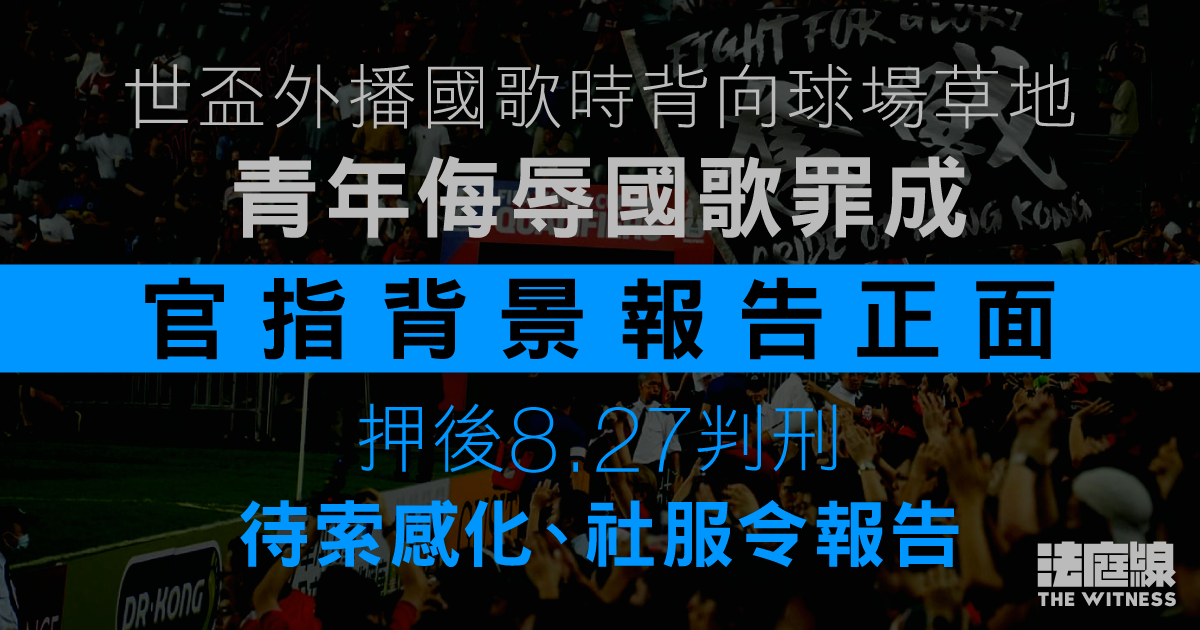 世盃外播國歌時背向球場草地　青年侮辱國歌罪成　官押後判刑待索進一步報告