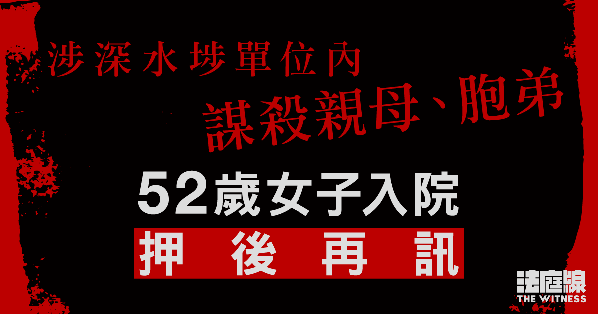 深水埗雙屍案女子被指弒母殺弟　被控兩項謀殺罪　入院押後再訊