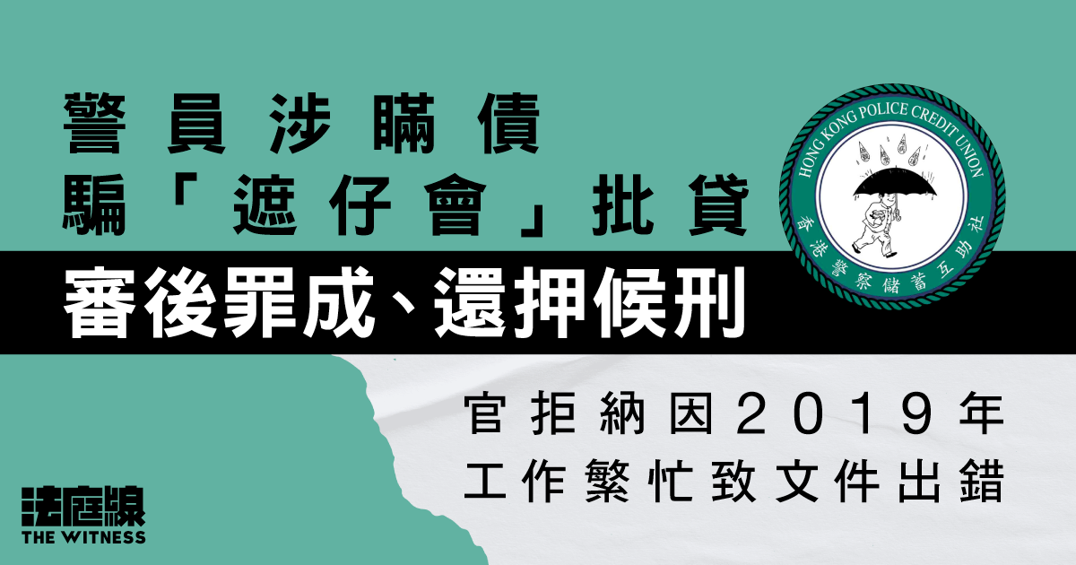 警員涉瞞債騙遮仔會貸款　罪成還押　官拒納因2019年工作忙致文件出錯
