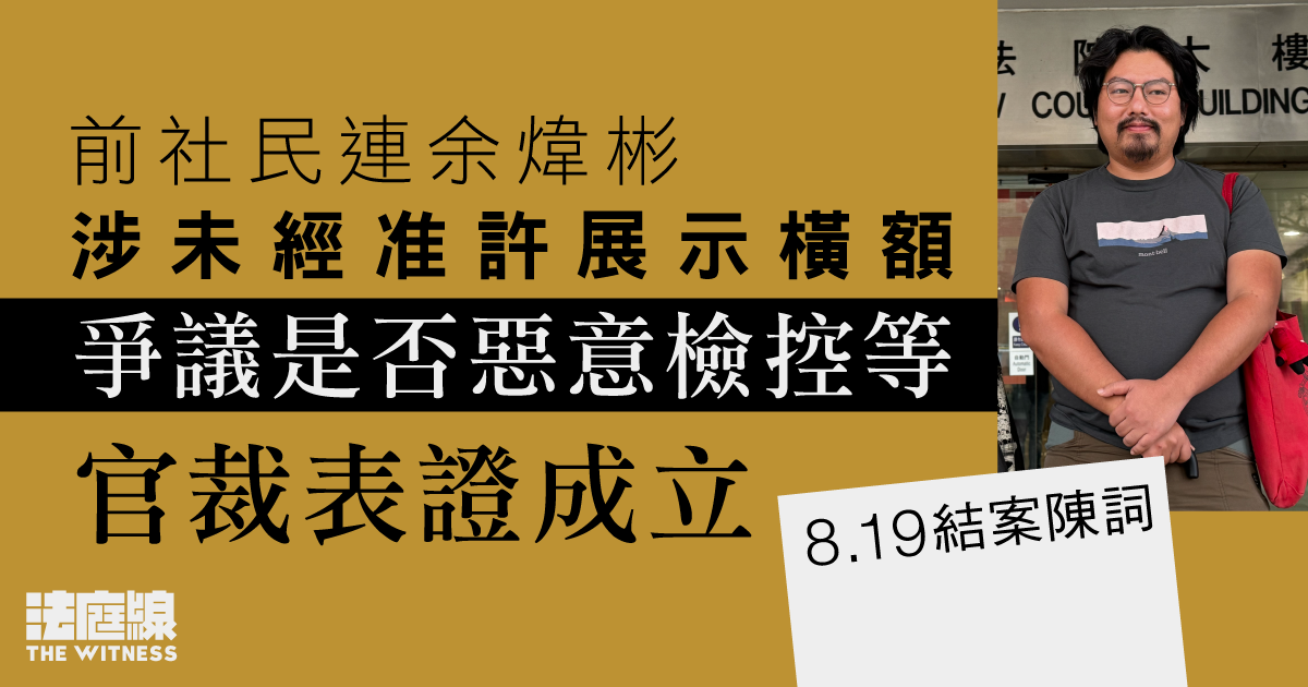 前社民連余煒彬涉未經准許展示橫額 爭議是否惡意檢控等 官裁表證成立