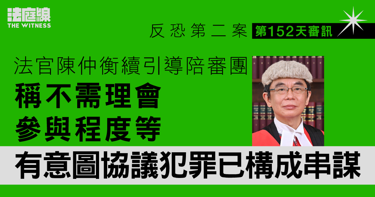 反恐第二案｜官續引導陪審團　稱不需理會參與程度等、有意圖協議犯罪已構成串謀