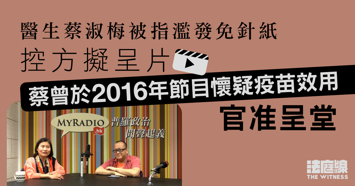 醫生蔡淑梅被指濫發免針紙　曾於2016年節目懷疑疫苗效用　官准呈堂指與案有關