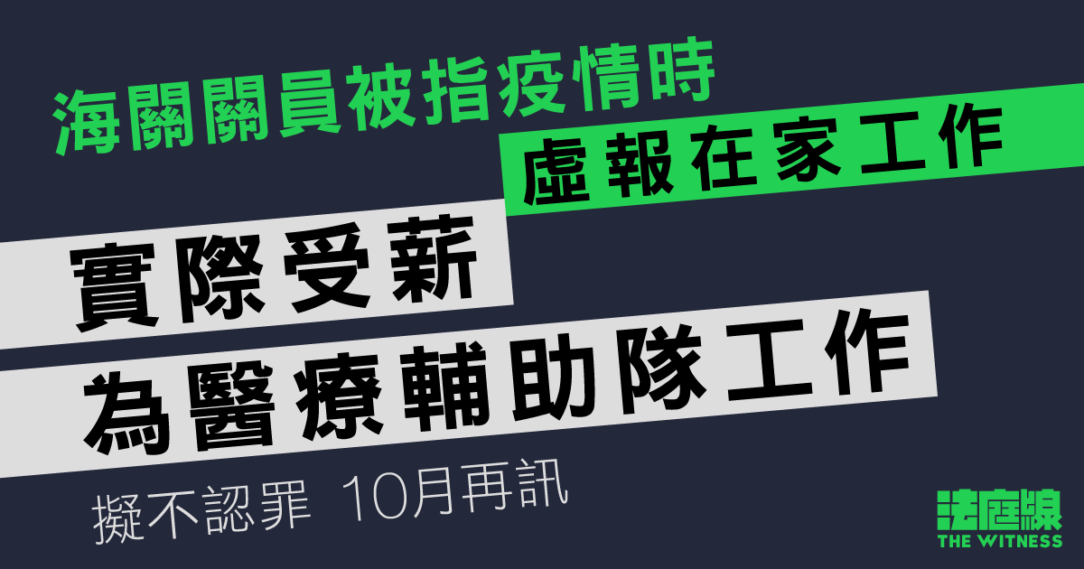 海關關員被指新冠疫情時虛報在家工作　擬不認罪10月再訊