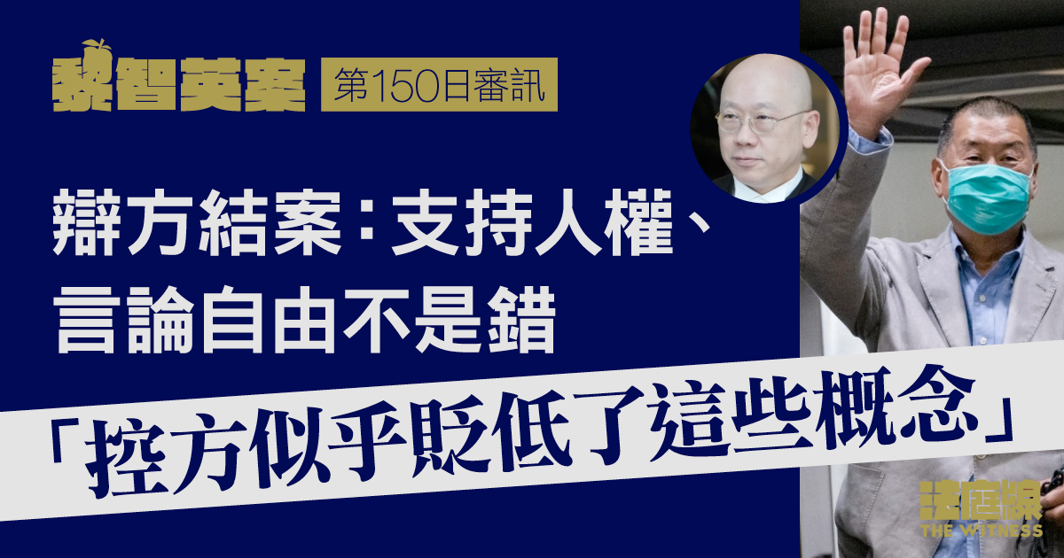 黎智英案|辯方結案:支持人權、言論自由不是錯 涉案161文章不足以證串謀煽動