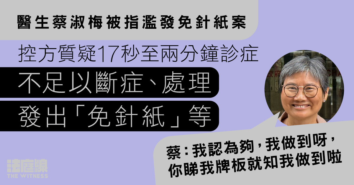 醫生蔡淑梅被指濫發免針紙案　控方質疑診症時間不足以斷症入病歷　蔡：我做到呀