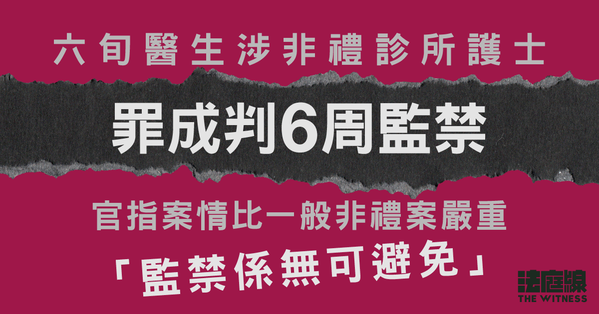 六旬醫生涉非禮診所護士　罪成判囚6周　官指比一般非禮案嚴重