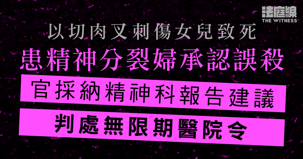 以切肉叉刺傷女兒致死　患精神分裂婦認誤殺　判無限期醫院令