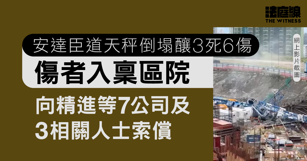 安達臣道天秤倒塌釀3死6傷　傷者入稟向精進等7公司及3相關人士索償