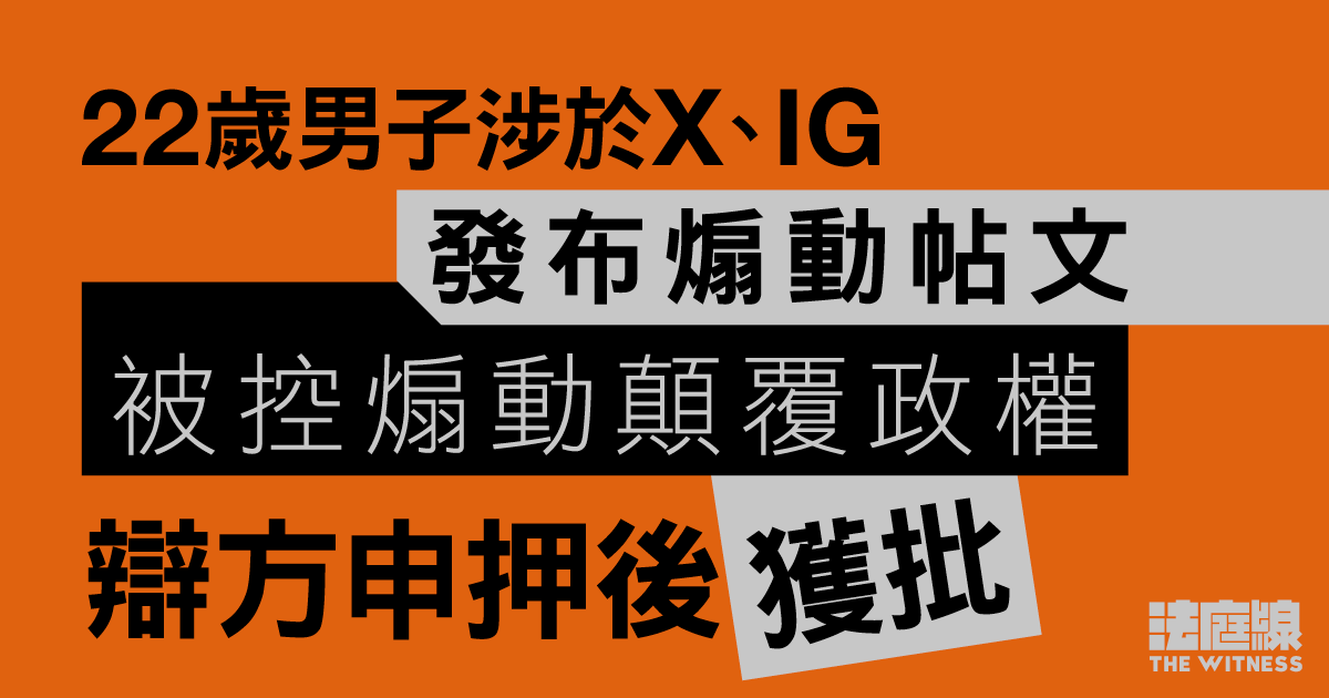 22歲男子涉於X、IG發布煽動帖文　被控煽動顛覆政權　辯方申押後獲批