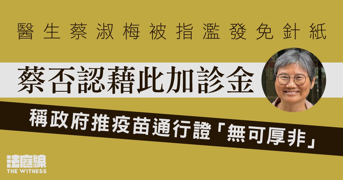 醫生蔡淑梅被指濫發免針紙　蔡否認藉此加診金　稱政府推疫苗通行證「無可厚非」