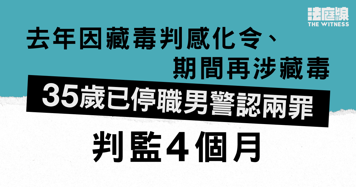 去年因藏毒判感化令、期間再涉藏毒　35歲已停職男警認兩罪判監4個月