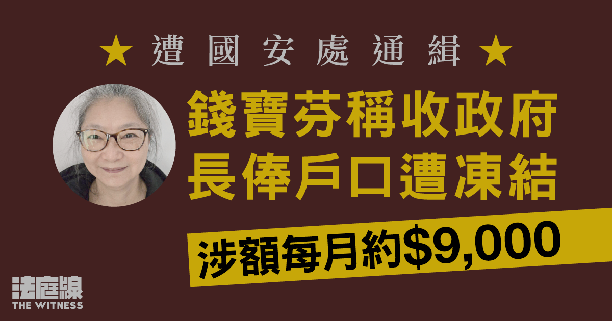 遭國安處通緝、錢寶芬稱收政府長俸戶口遭凍結　公務員事務局：政府據法例行事