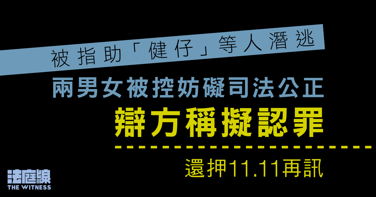 被指助「健仔」等人潛逃　兩男女被控妨礙司法公正、辯方稱擬認罪　11.11再訊