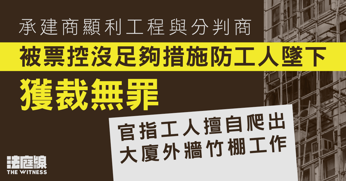 顯利、新協被票控沒足夠措施防墜下　獲裁無罪　官指工人擅自爬出竹棚工作