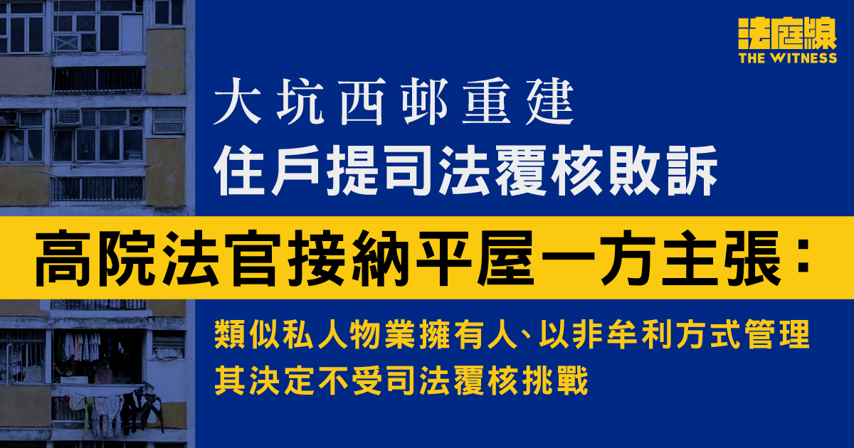 大坑西邨重建　拒遷出居民提司法覆核敗訴　高院：平屋決定不受司法覆核挑戰