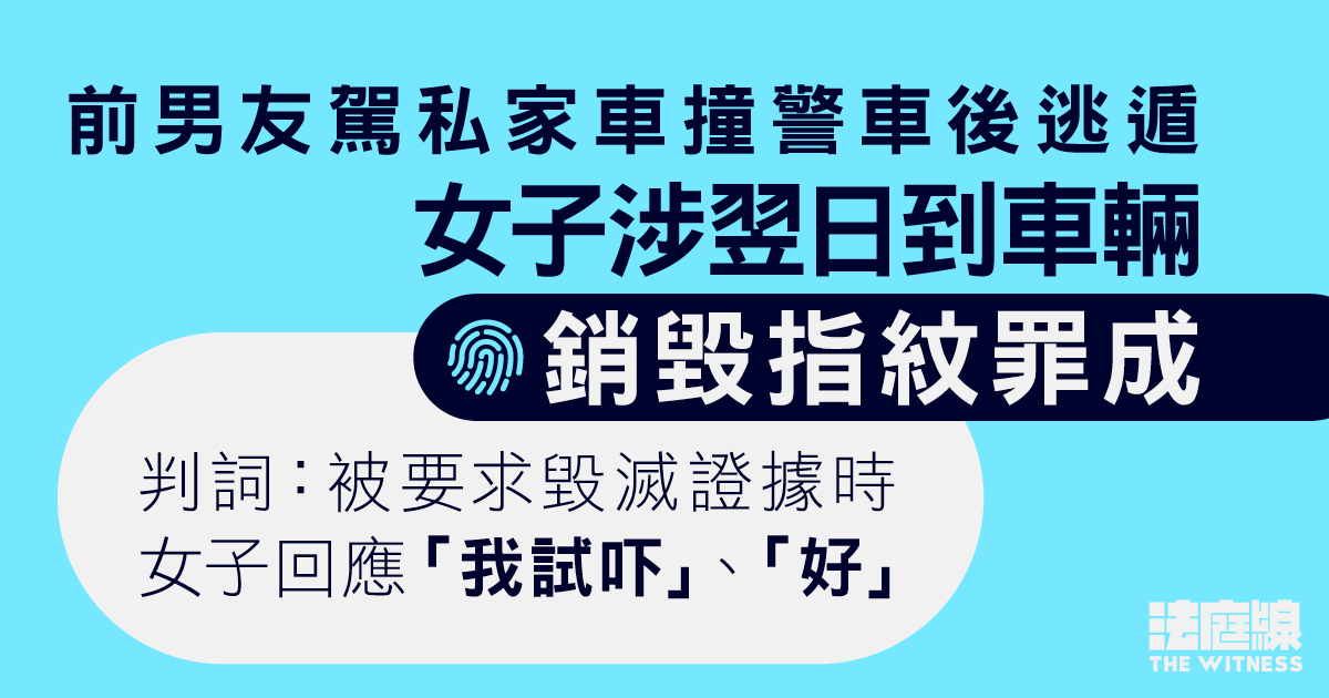 前男友駕私家車撞警車後逃遁　女子涉翌日到車輛銷毀指紋　串謀妨礙司法公正罪成