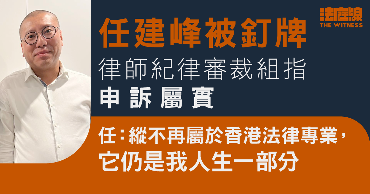 任建峰被釘牌　律師審裁組指要求美國制裁法官檢控官、申訴屬實　任稱因環境沒抗辯
