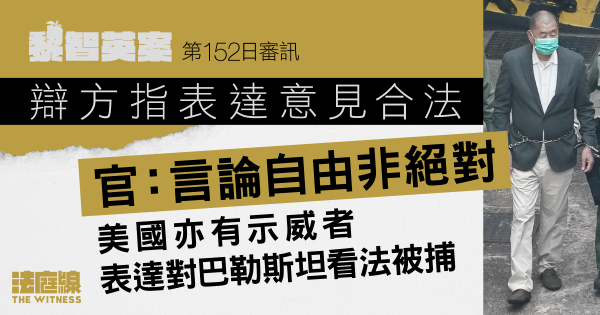 黎智英案|辯方指表達意見合法 官指美國有示威者表達對巴勒斯坦看法被捕 言論自由非絕對