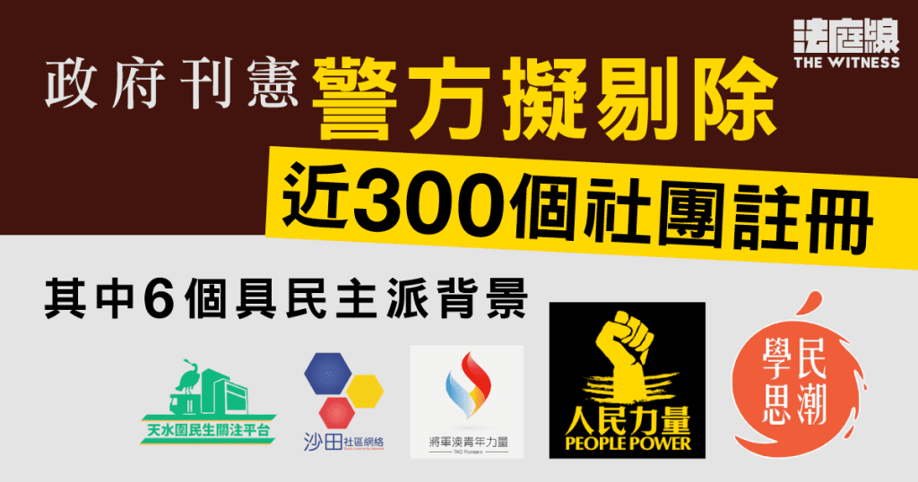 政府刊憲 警方擬剔除人民力量、學民思潮等6組織社團註冊