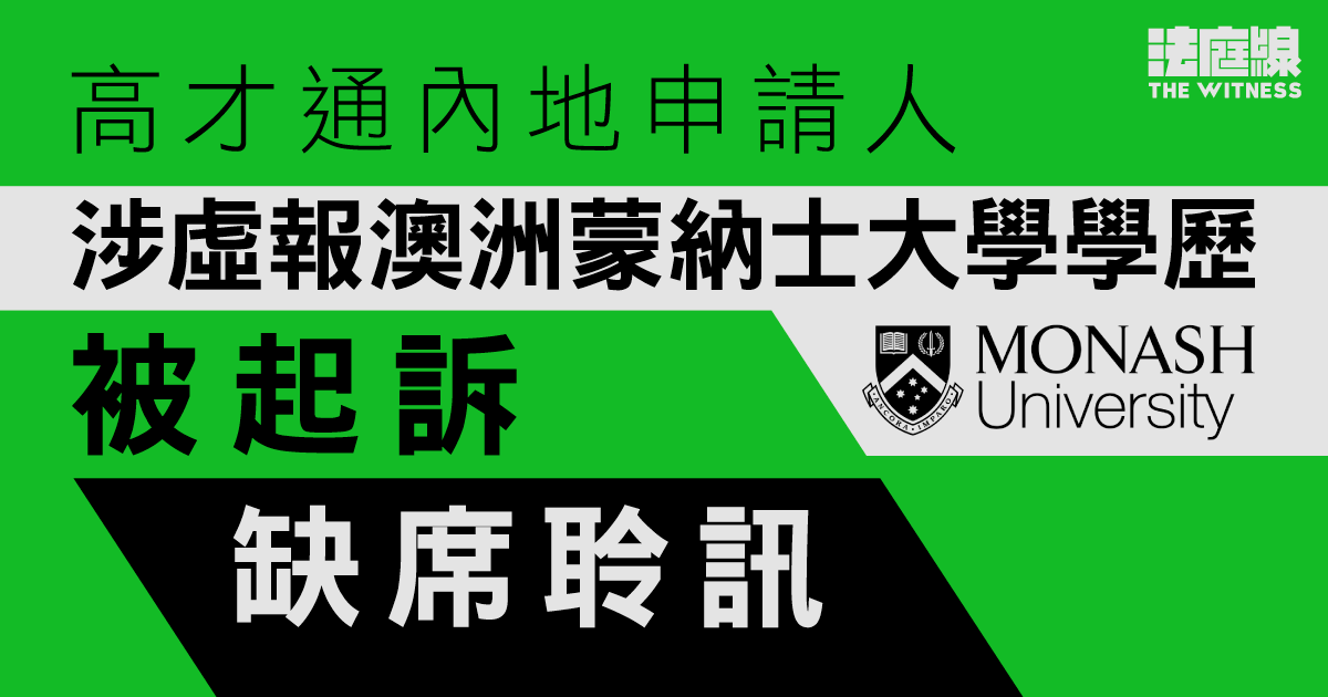高才通內地申請人涉虛報澳洲蒙納士大學學歷　缺席聆訊　官押下月再訊